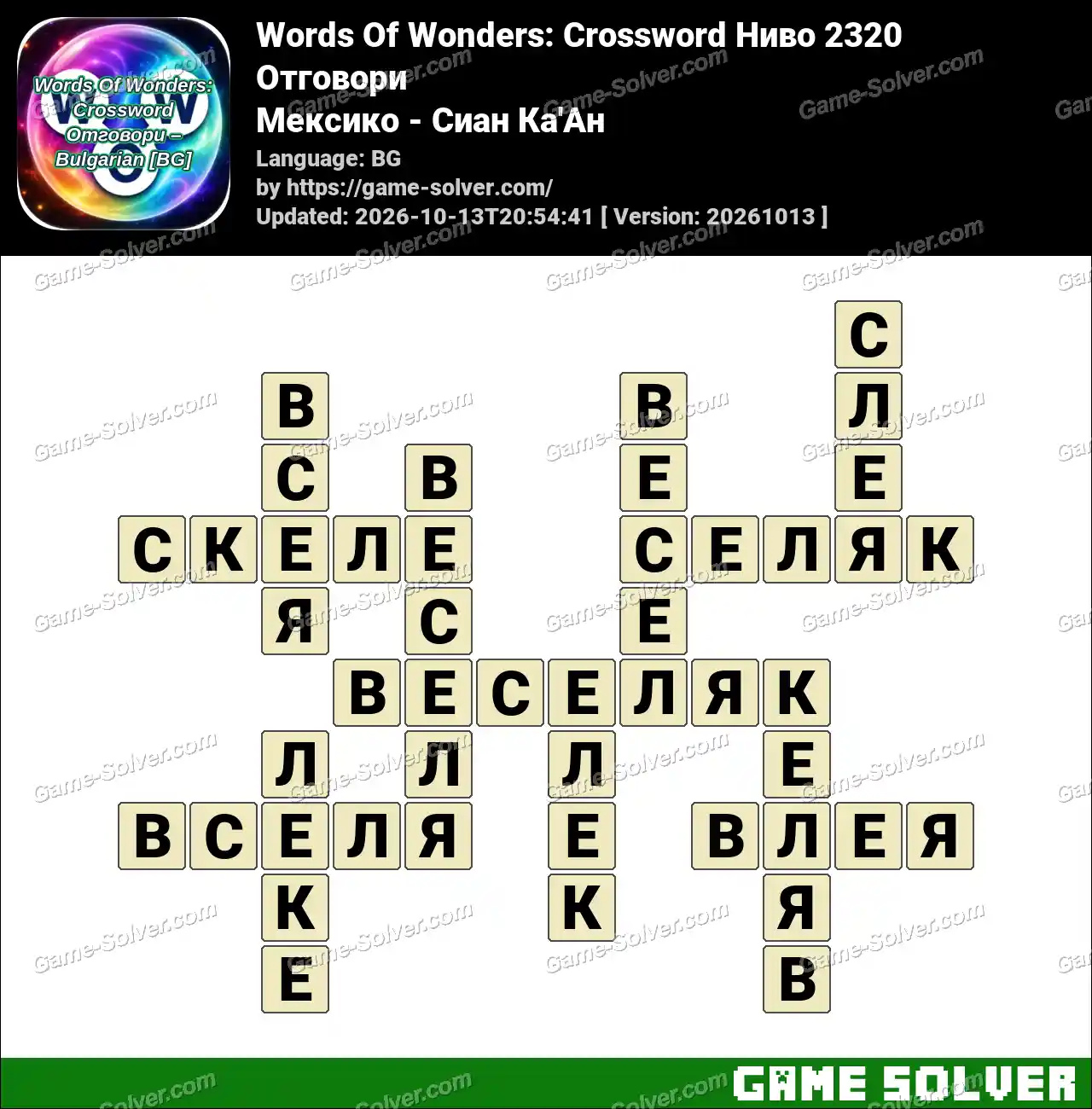 Words Of Wonders: Crossword Ниво 2320 Отговори – Мексико – Сиан Ка’Ан